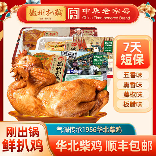 【鲜扒鸡】气调传承1956扒鸡 五香/熏香/藤椒/板腊任选 单只/2只装 顺丰包邮 不接受7天无理由退货拒收 商品图0