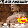 【出京营·4月4日-4月6日】3天2晚，清明•天下大同 | 梦回平城，探寻北魏古都，独步边塞，领略千年重镇，石窟之韵，悬空之奇，斗拱之谜，古城之魅 尽在大同古都研学营！ 商品缩略图0