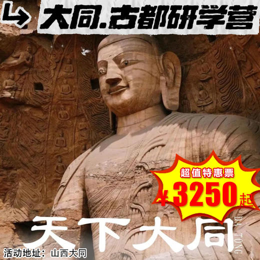 【出京营·4月4日-4月6日】3天2晚，清明•天下大同 | 梦回平城，探寻北魏古都，独步边塞，领略千年重镇，石窟之韵，悬空之奇，斗拱之谜，古城之魅 尽在大同古都研学营！ 商品图0
