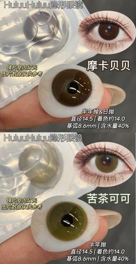 【半年抛实拍】Liliyacon-摩卡贝贝/苦茶可可/-14.5mm【半年抛 0-1000度 含525/575】