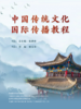 【数字教材】中国传统文化国际传播教程 商品缩略图0