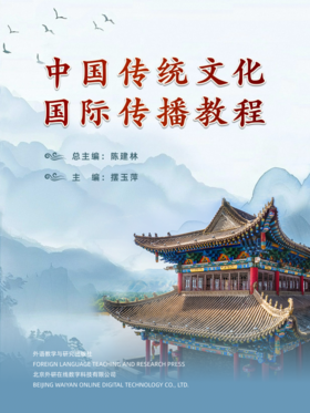 【数字教材，非纸质图书】中国传统文化国际传播教程