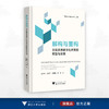 解构与重构：文旅资源数字化开发的模型与实践/"数智文旅理论体系”丛书/林珊珊 马世罕 叶顺 应天煜 著/浙江大学出版社 商品缩略图0
