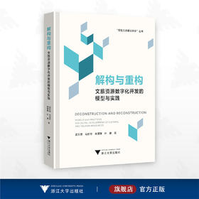 解构与重构：文旅资源数字化开发的模型与实践/"数智文旅理论体系”丛书/林珊珊 马世罕 叶顺 应天煜 著/浙江大学出版社