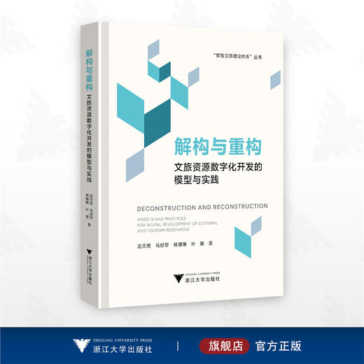 解构与重构：文旅资源数字化开发的模型与实践/"数智文旅理论体系”丛书/林珊珊 马世罕 叶顺 应天煜 著/浙江大学出版社 商品图0