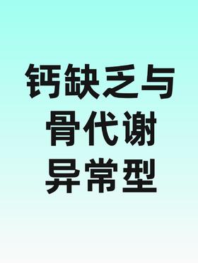 儿童生长发育包-钙缺乏与骨代谢异常型-兴华