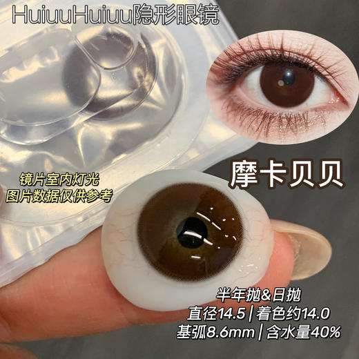 【日抛/半年抛实拍】Liliyacon-摩卡贝贝-14.5mm【日抛/半年抛 0-1000度 含525/575】 商品图0