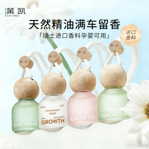 「每个味道都好闻耶」菓凯车载香氛挂件 · 蔓野系列香氛挂饰 植物精油10ml｜品牌直发 商品图6