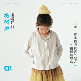【夏Vol.1】allblu幼岚【桉树麻】连帽开衫儿童外套26夏季新品柔软透气ZY
