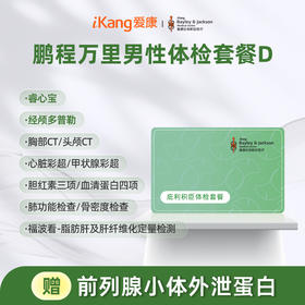 庇利积臣 鹏程万里2026男性体检套餐D