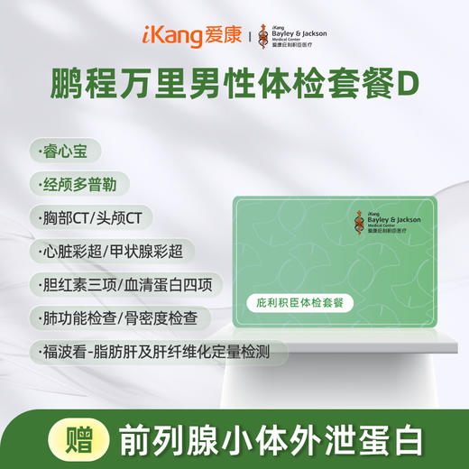 庇利积臣 鹏程万里2026男性体检套餐D 商品图0