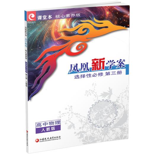 2026年 凤凰新学案 高中物理 选择性必修第三册人教版 中学教辅  核心素养版江苏凤凰教育出版社 商品图2