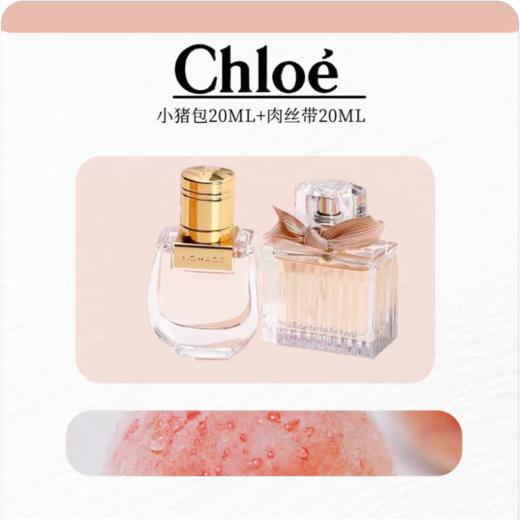 【香港直邮】Chloe蔻依香水两件套 肉丝带20ml+小猪包20ml(有效期至29年初) 商品图2