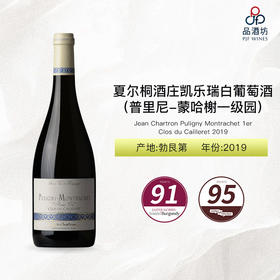 2019 Jean Chartron Puligny Montrachet 1er Clos du Cailleret  夏尔桐酒庄凯乐瑞（普里尼-蒙哈榭一级园）白葡萄酒 2019
