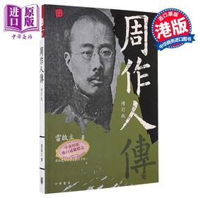 【中商原版】周作人传 增订版 港台原版 雷启立 香港中华书局