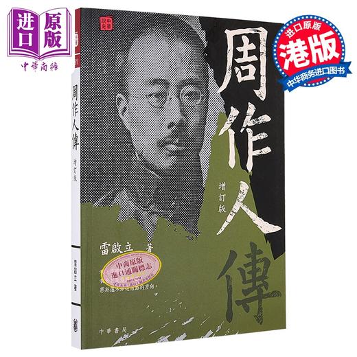 【中商原版】周作人传 增订版 港台原版 雷启立 香港中华书局 商品图0