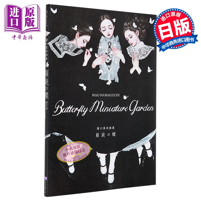 【中商原版】滨口真央画集 箱庭之蝶 附送签名卡片 日文原版日韩 濵口真央画集 箱庭の蝶