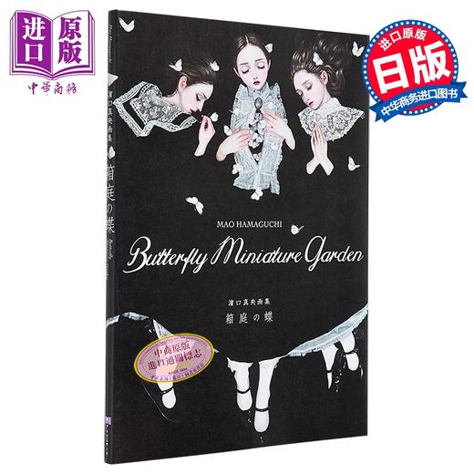 【中商原版】滨口真央画集 箱庭之蝶 附送签名卡片 日文原版日韩 濵口真央画集 箱庭の蝶 商品图0