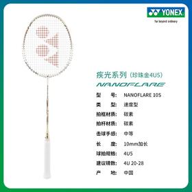 YONEX /尤尼克斯 尤尼克斯26年新款疾光系列羽毛球拍NF-10SGC