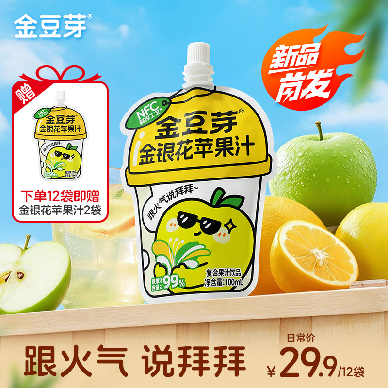 【新品上线】金豆芽金银花苹果汁*100ml袋装儿童饮品预防火火外出便携