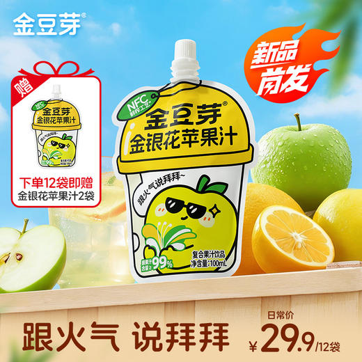 【新品上线】金豆芽金银花苹果汁*100ml袋装儿童饮品预防火火外出便携 商品图0