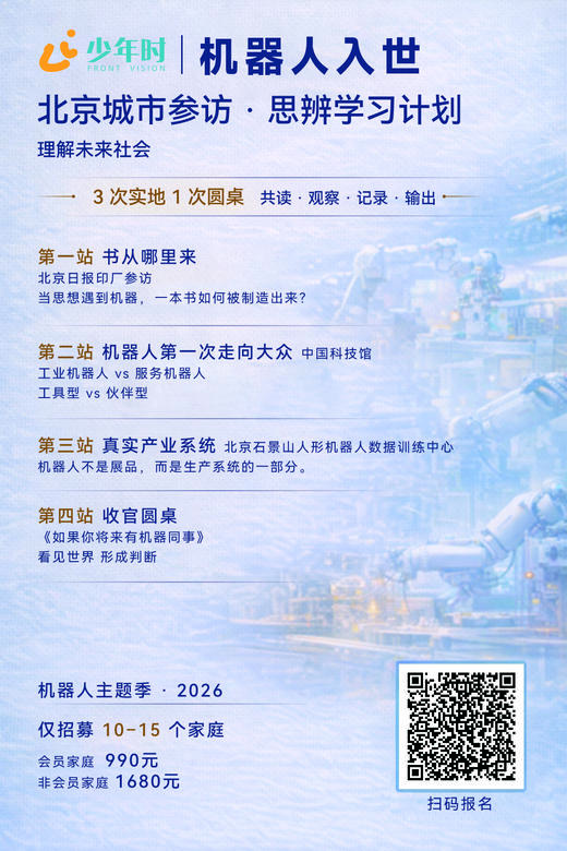 机器人入世——北京城市参访·思辨学习计划 商品图1