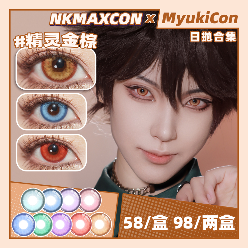 【活动】NKMAXCON日抛 新品 精灵系列 精灵金棕/红棕/紫/绿/蓝 莫兰迪系列 莫兰迪绿/紫/蓝/粉棕 COS显色推荐 蓝色监狱 玲王/约尔/鲁路修/环状水星/白井黑子