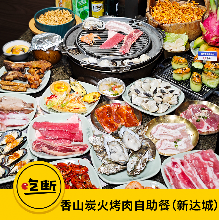 【吃断】香山烤肉2大2小任吃119元！原切牛肉&生蚝无限量，特惠300份