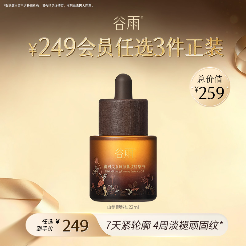 【249任选3件正装】山参御龄油22ml  #专区单拍&部分退款不发货#