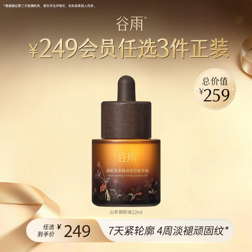 【249任选3件正装】山参御龄油22ml  #专区单拍&部分退款不发货# 商品图0
