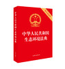 中华人民共和国生态环境法典（附草案说明）2026年3月版 单行本 实用版  附草案说明条文要义  重点解读 法律出版社 商品缩略图1