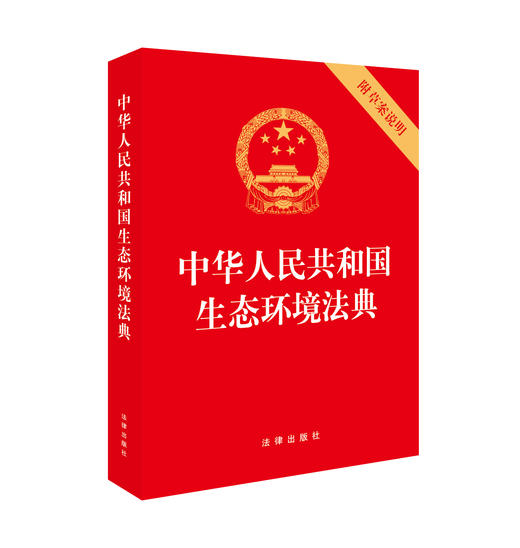 中华人民共和国生态环境法典（附草案说明）2026年3月版 单行本 实用版  附草案说明条文要义  重点解读 法律出版社 商品图1
