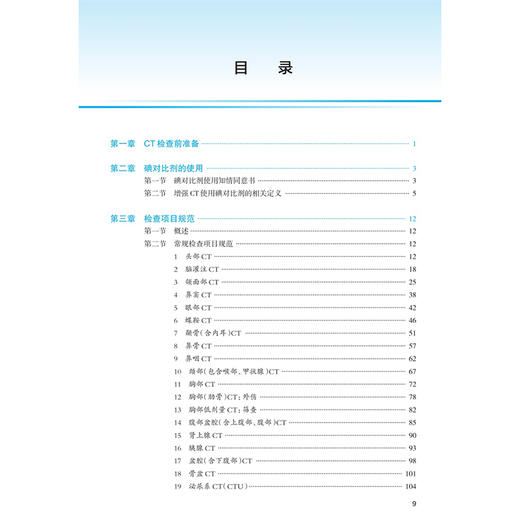 医学影像检查操作规范 CT成像分册 綦维维 张永县 主编 涵盖全身各部位MR检查项目 临床医学 9787117385688 人民卫生出版社 商品图3