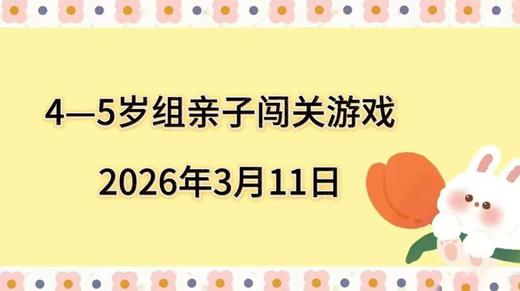 2026.3.11  4—5岁组亲子闯关游戏 商品图0