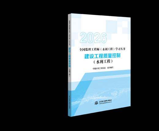 《全国监理工程师（水利工程）学习丛书》2026版 商品图3