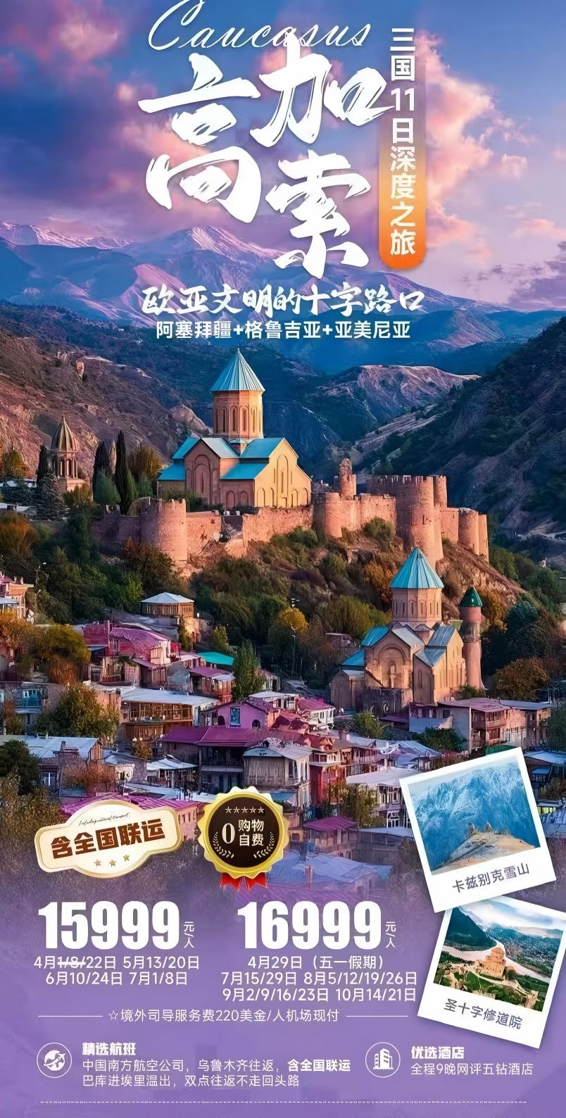 高加索--欧亚文明的十字路口--4月12日-10月21日三国11日深度之旅