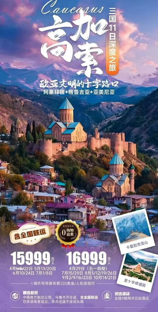 高加索--欧亚文明的十字路口--4月12日-10月21日三国11日深度之旅 商品图0