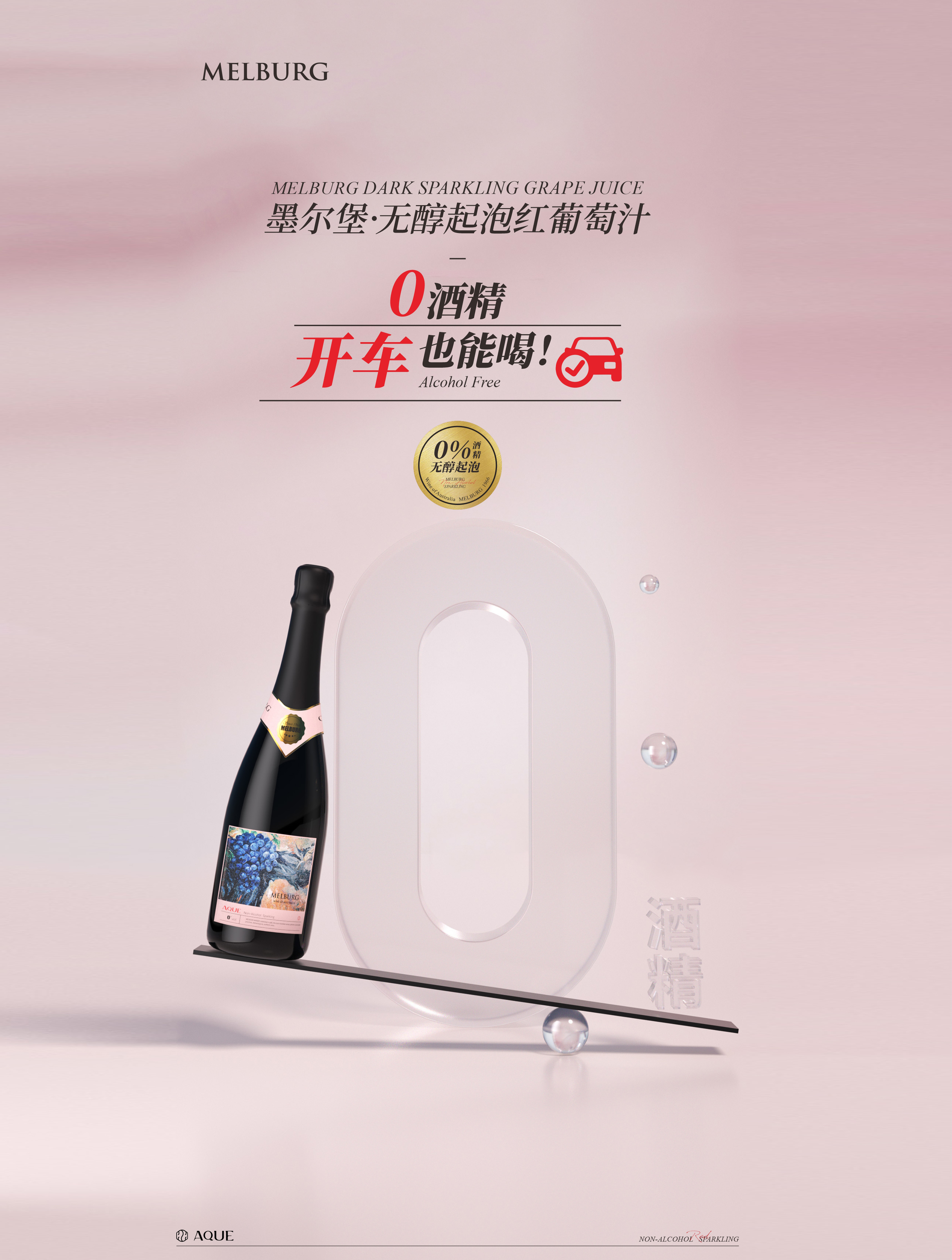 【官方正品】墨尔堡无醇红葡萄起泡汁 0酒精孕妇可喝 澳洲原瓶进口