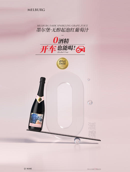 【官方正品】墨尔堡无醇红葡萄起泡汁 0酒精孕妇可喝 澳洲原瓶进口 商品图0