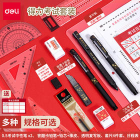 【得力文具套装】学生考试套装儿童小学习用品礼品中性笔铅笔尺子橡皮。rh