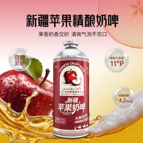 【新品】新疆北牧元苹果奶啤精酿啤酒750ml