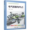 电气控制与PLC 刘子贵 教材 9787111794233 机械工业出版社 商品缩略图0