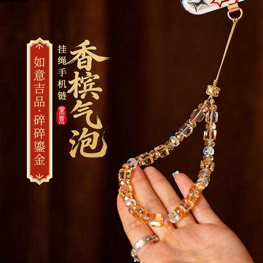 【祈愿吉品】「香槟气泡」挂绳手机链财神相机防丢挂饰安全绳鎏金色 商品图0