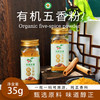 有机五香粉调料35g/瓶香料大料腌制香料天然 商品缩略图0