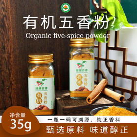 有机五香粉调料35g/瓶香料大料腌制香料天然