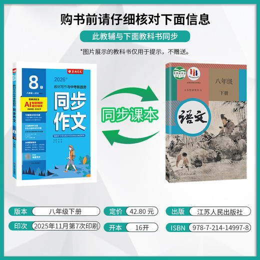 2026年春 【人教版】八年级下册 同步作文 商品图1