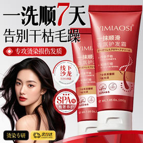 「买1送1！9.9到手2大支」YIMIAOSI一抹顺滑香氛护发霜200g护发素改善干枯毛躁发膜倒膜洗发