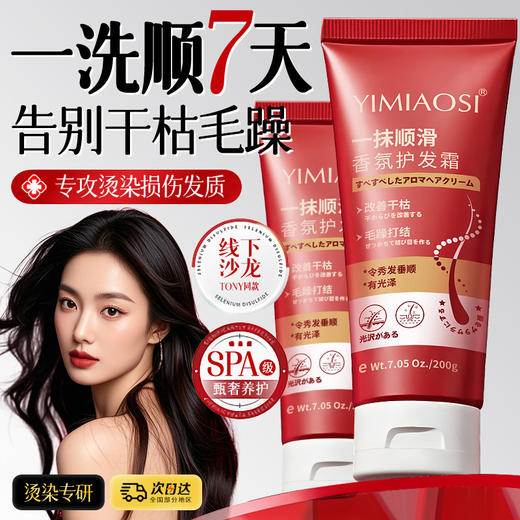 「买1送1！9.9到手2大支」YIMIAOSI一抹顺滑香氛护发霜200g护发素改善干枯毛躁发膜倒膜洗发 商品图0