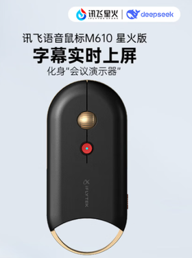 【JY】科大讯飞M610星火版语 音鼠标