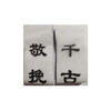 花圈挽联殡葬用品花圈对联纸挽联 商品缩略图3